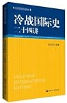 冷战国际史二十四讲