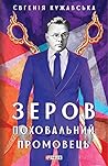 Зеров. Поховальний промовець