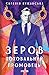 Зеров. Поховальний промовець by Євгенія Кужавська
