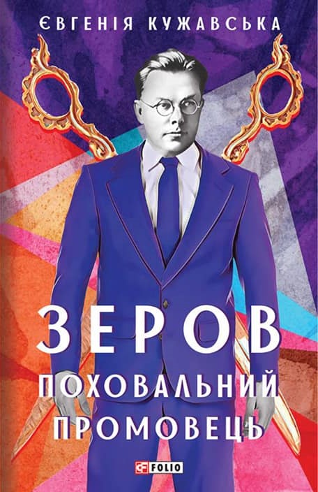 Зеров. Поховальний промовець (Hardcover)