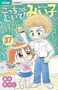 こっちむいて!みい子 (37)