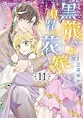 黒龍さまの見習い花嫁 11