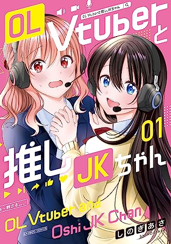 OL Vtuberと推しJKちゃん 1 (Comic)