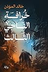 خرافة الناجي الثالث