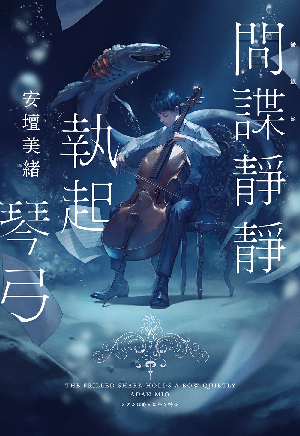 間諜靜靜執起琴弓 (Paperback)