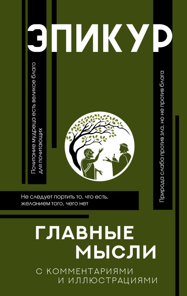 Главные мысли (Hardcover)