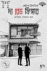 দ্য রেড ফিঙ্গার by Keigo Higashino