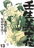 壬生義士伝 13