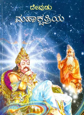 ಮಹಾಕ್ಷತ್ರಿಯ | MahaKshatriya (Paperback)