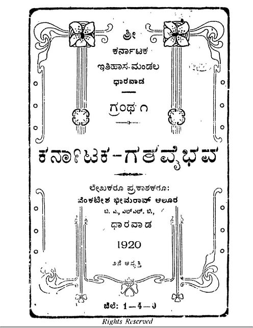 ಕರ್ನಾಟಕ ಗತವೈಭವ | Karnataka Gatha Vaibhava
