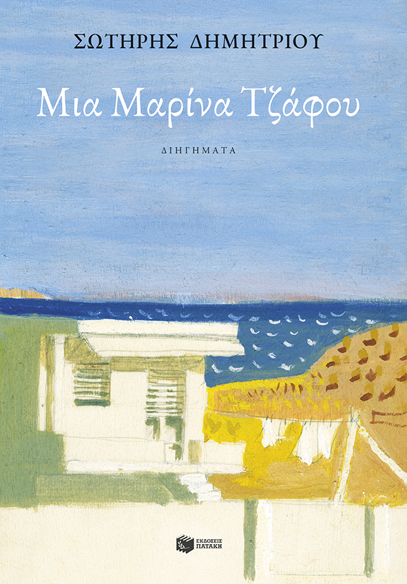 Μια Μαρίνα Τζάφου (Paperback)