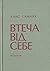 Втеча від себе (OST #3)