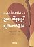 ‫تجربة مع نرجسي: من الألم إ...