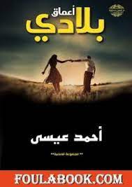 أعماق بلادي