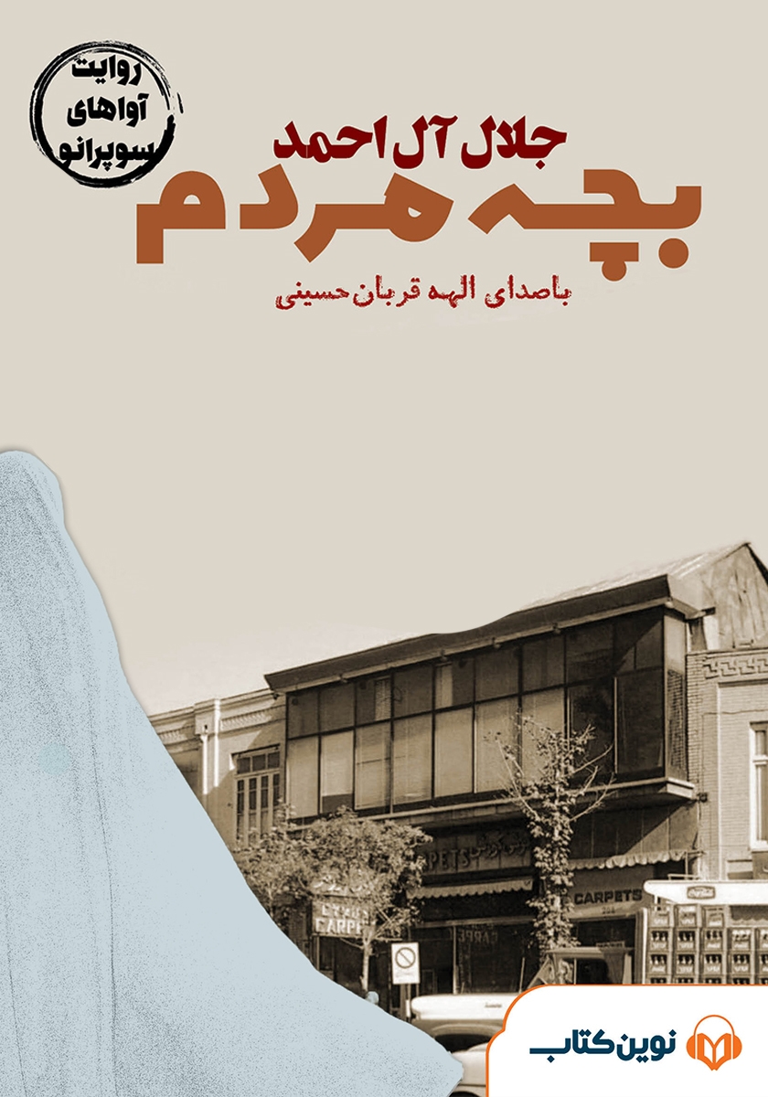 بچه‌ی مردم (Audiobook)