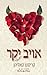אויב יקר by Kristen Callihan