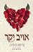 אויב יקר