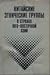 Китайские этнические группы в странах Юго-Восточной Азии