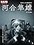 河合隼雄: たましいに向き合う