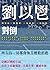 對倒 (聯合文叢) (Traditional Chinese Edition)
