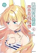 異世界美少女受肉おじさんと（１０）