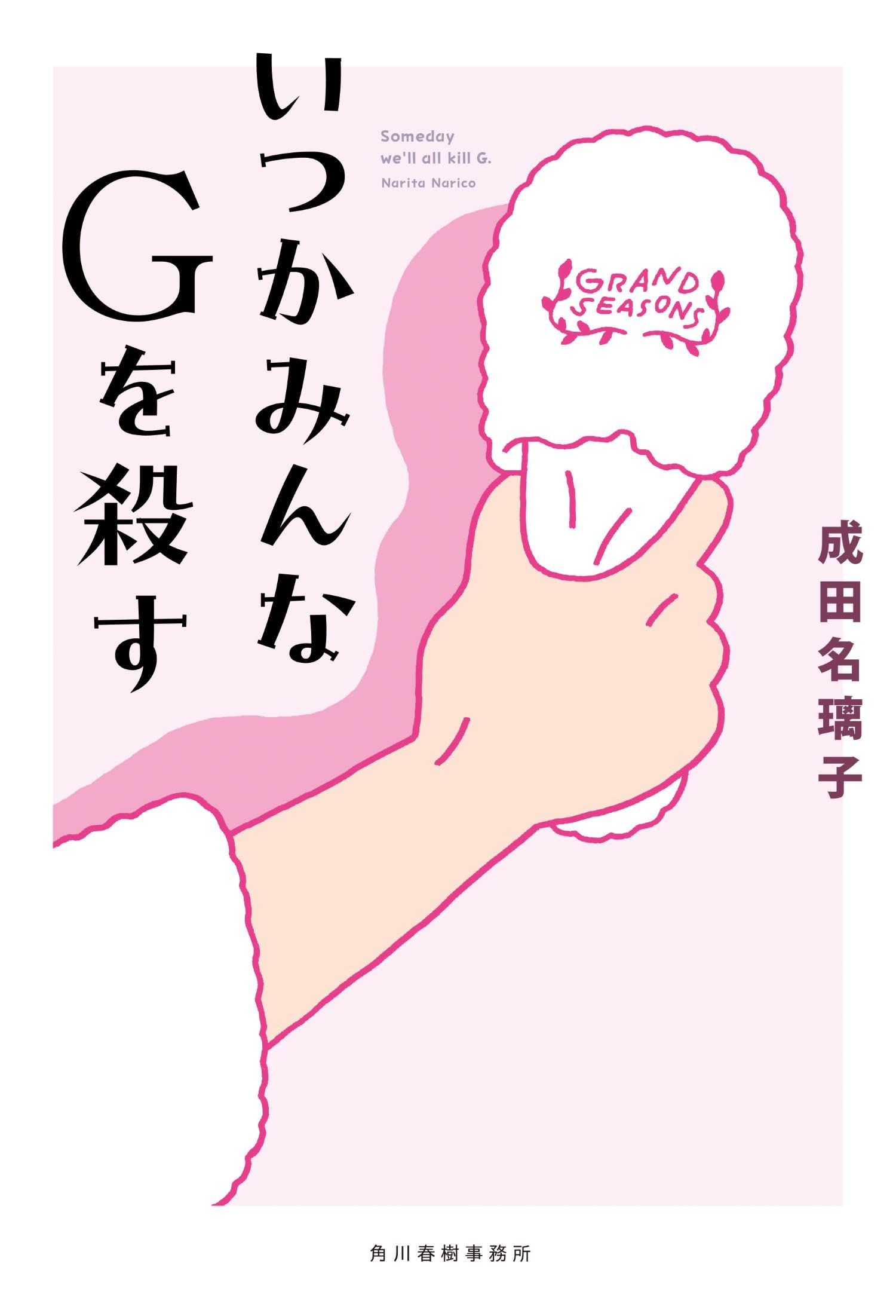 いつかみんなGを殺す