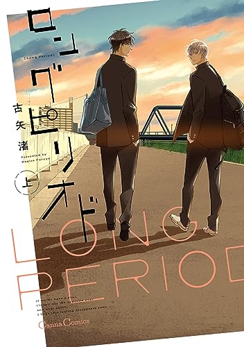 ロングピリオド　上 (Long Period, #1)