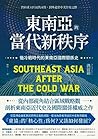 東南亞的當代新秩序：後冷戰時代的東...