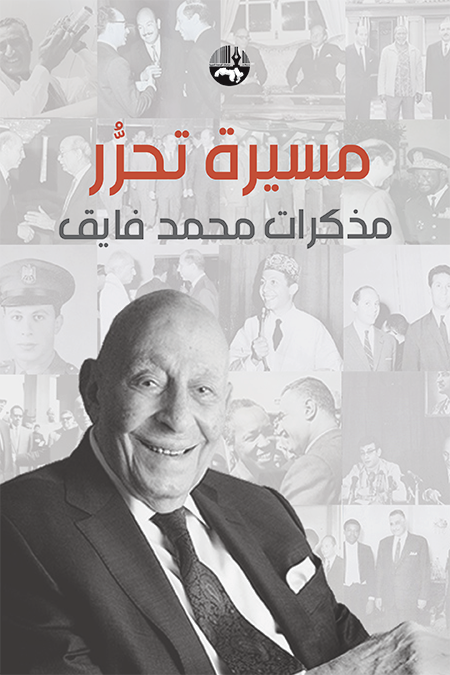 مسيرة تحرر: مذكرات محمد فايق