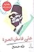 على هامش السيرة - ثلاثة أجزاء فى مجلد واحد