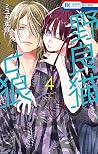 野良猫と狼 4 [Noraneko...