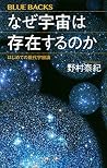 なぜ宇宙は存在するのか はじめての...