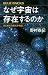 なぜ宇宙は存在するのか はじめての現代宇宙論 (ブルーバックス)