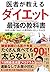 医者が教えるダイエット 最強の教科書 20万人を診てわかった医学的に正しいやせ方 by LOKFOUU