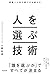 経営×人材の超プロが教える 人を選ぶ技術