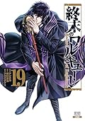 終末のワルキューレ 19 [Shuumatsu no Valkyrie 19]