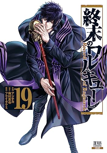 終末のワルキューレ 19 [Shuumatsu no Valkyrie 19] (Record of Ragnarok, #19)