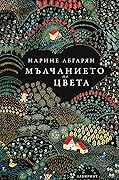 Мълчанието на цвета