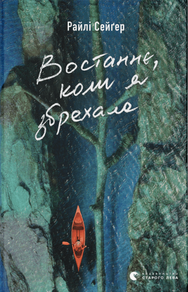 Востаннє, коли я збрехала