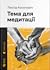 Тема для медитації