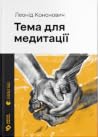 Тема для медитації