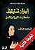إيران تستيقظ: مذكرات الثورة...