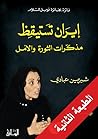 إيران تستيقظ: مذكرات الثورة والأمل