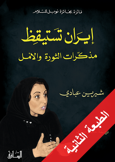 إيران تستيقظ: مذكرات الثورة والأمل