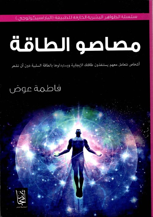 مصاصو الطاقة