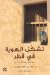 تشكل الهوية في قطر by محمد عبدالله الزعارير