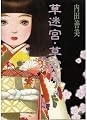 Books by 内田善美 (Author of 星の時計のLiddell 1)