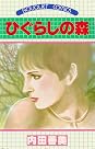 Books by 内田善美 (Author of 星の時計のLiddell 1)