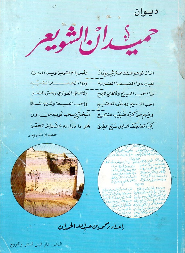 ديوان حميدان الشويعر