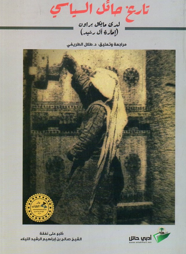 تاريخ حائل السياسي لدى مايكل براون ( إمارة آل رشيد )